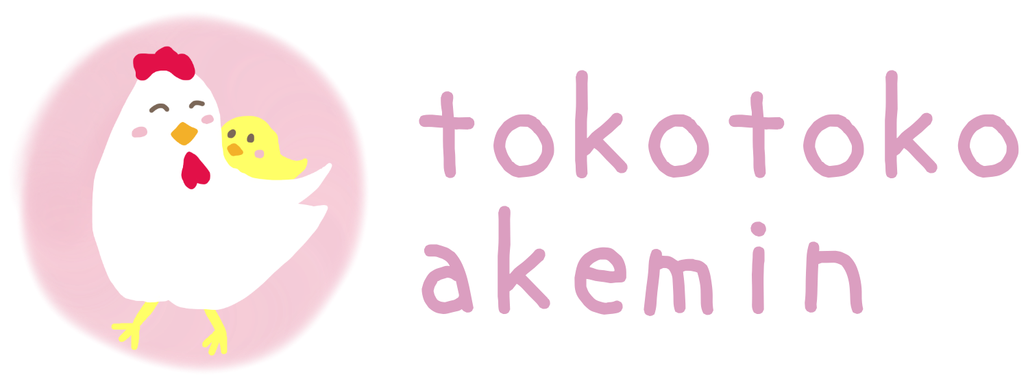 トコトコあけみん