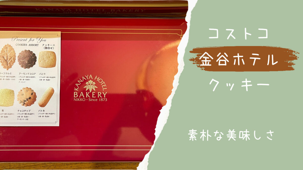 コストコ金谷クッキースneo Classic 缶クッキー２４枚入り トコトコあけみん
