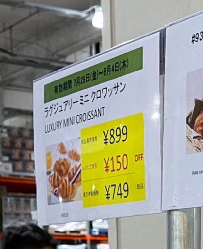 コストコミニクロワッサン値段画像