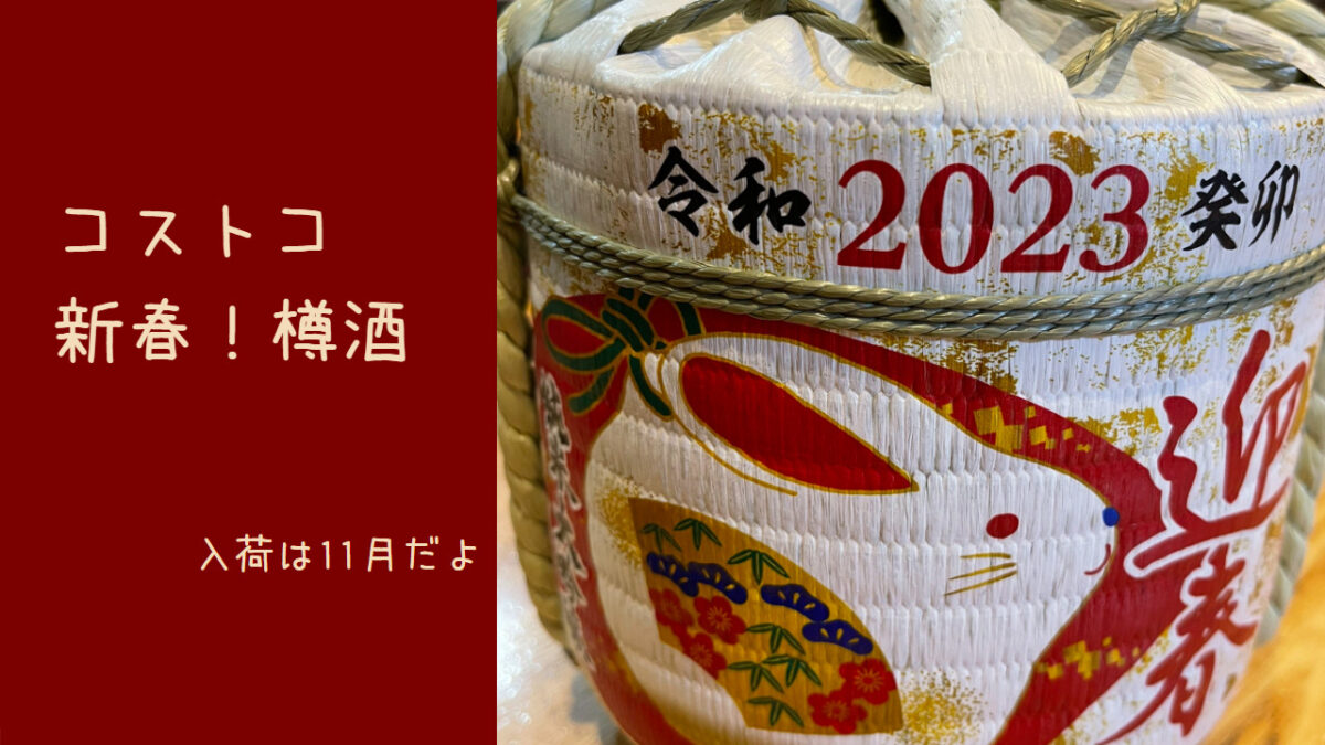 お正月の集まりにはコストコの樽酒がぴったり トコトコあけみん