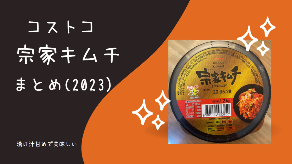 コストコの宗家キムチの記事のトップ画像