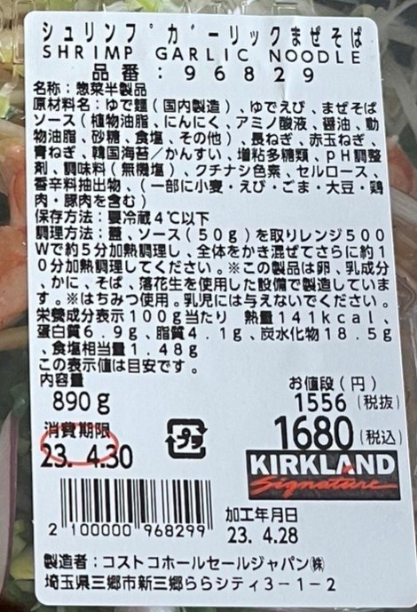 シュリンプガーリックまぜそばの組成表です