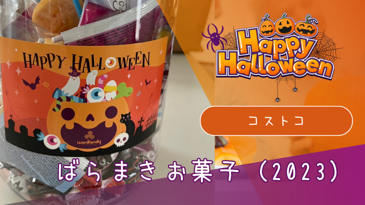 コストコのハロウィンのお菓子の記事のトップ画像