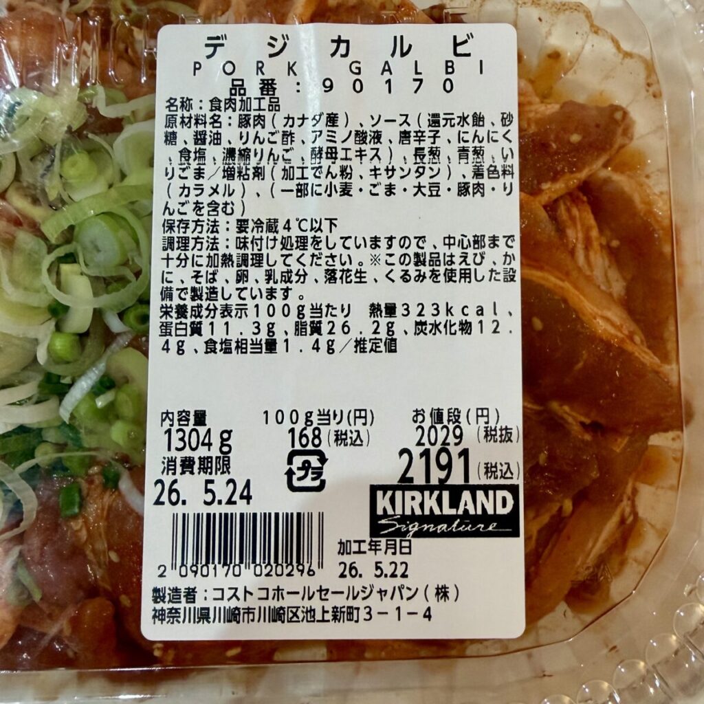 2026年5月に購入したデジカルビの栄養成分表示が分かる画像