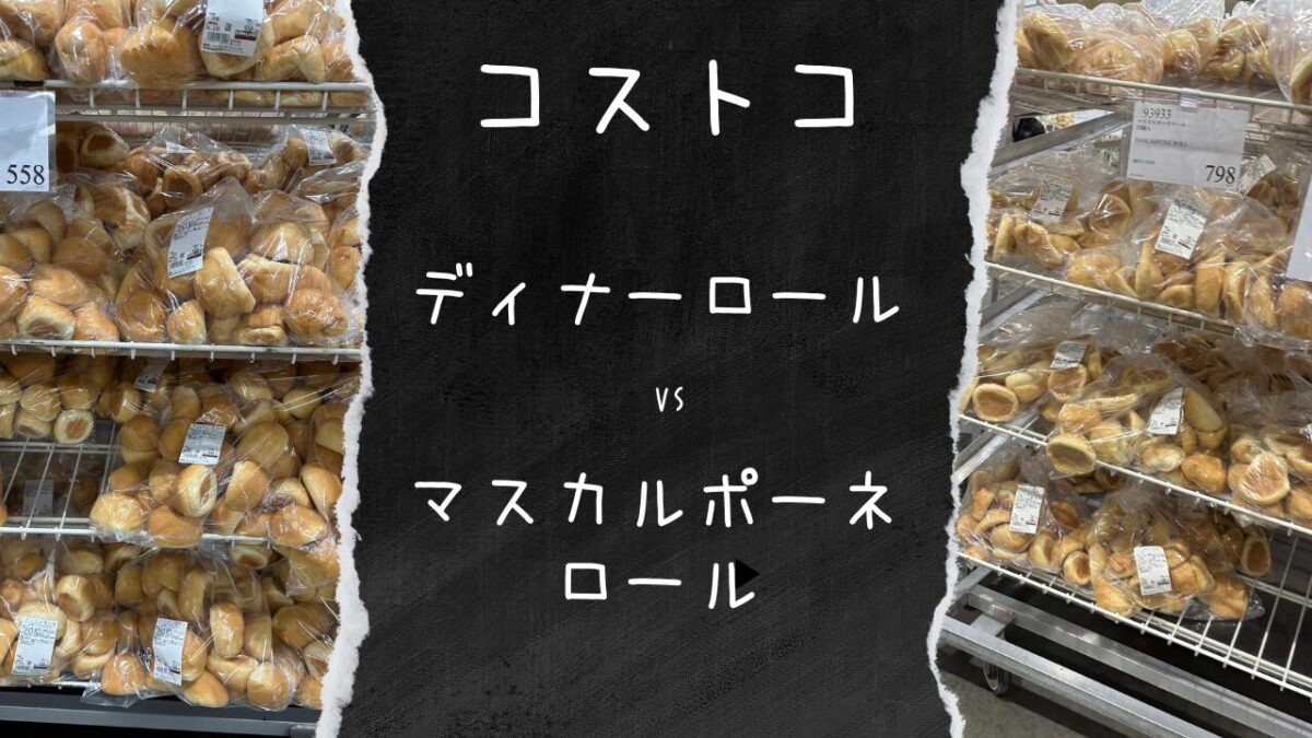 【コストコ】ディナーロールvsマスカルポーネロール(2024) | トコトコあけみん