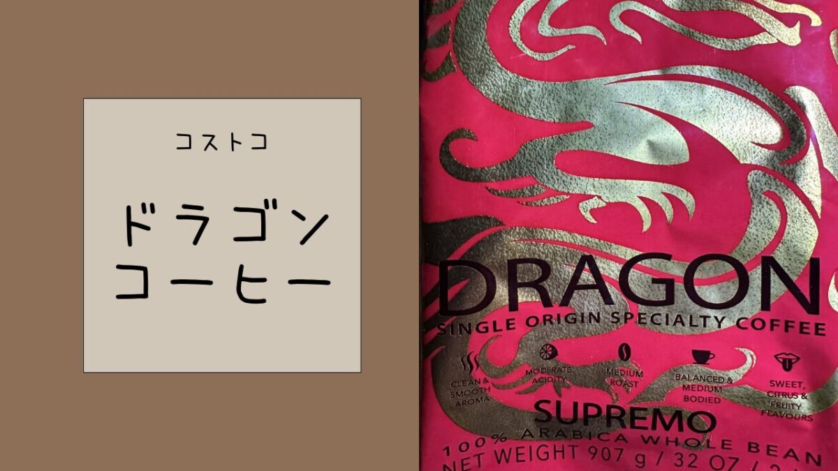 コストコのドラゴンコーヒーの記事のトップ画像