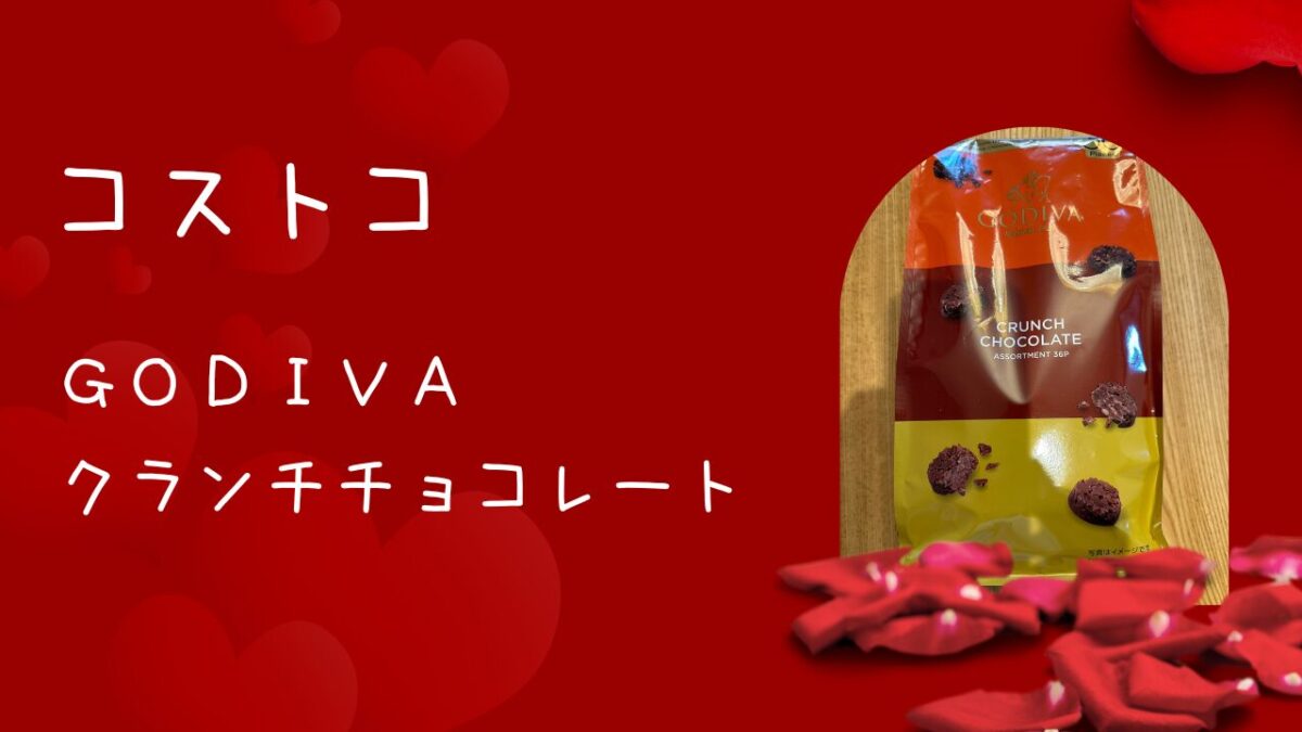 コストコのゴディバのクランチチョコレートの記事のトップ画像