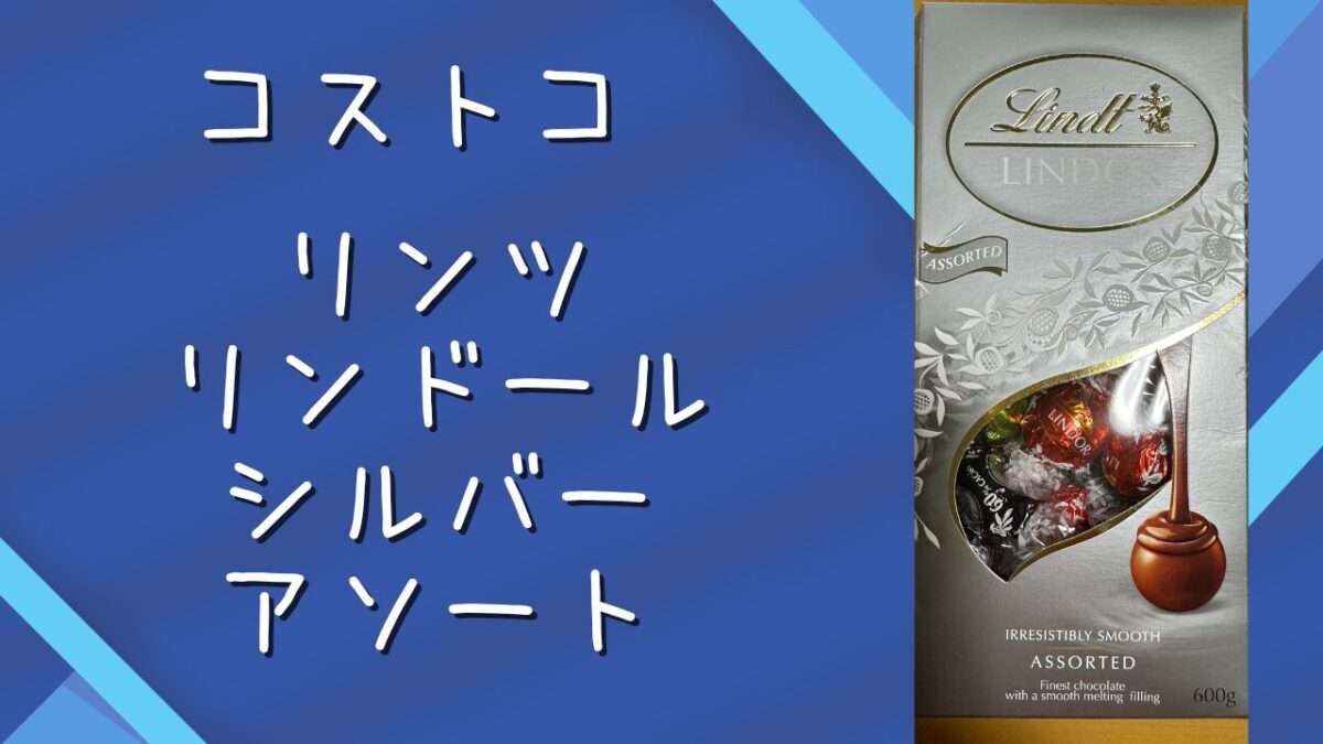 コストコのリンツリンドールシルバーアソートの記事のトップ画像