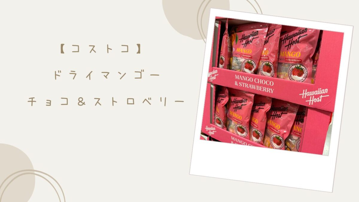 コストコ】ハワイアンホースト ドライマンゴー チョコ＆ストロベリーは 