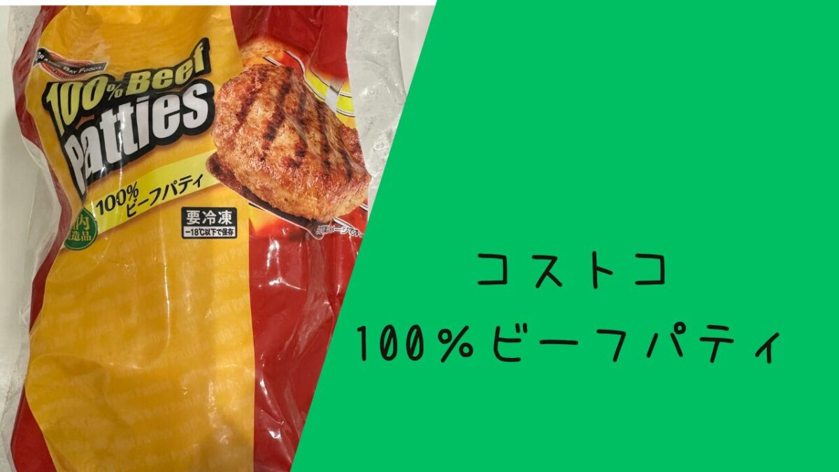 コストコビーフパティの記事のトップ画像