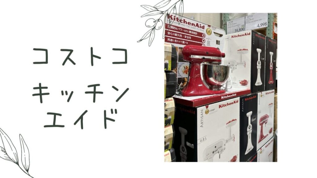 コストコ】キッチンエイド アルチザン スタンドミキサー 4.8L ホワイト 