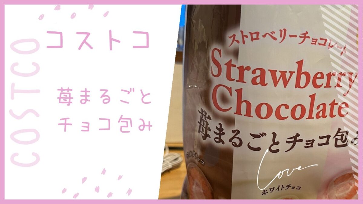 コストコの苺まるごとチョコ包みの記事のトップ画像