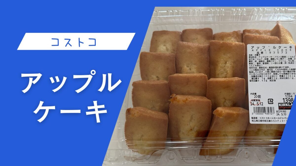 コストコのアップルケーキの記事のトップ画像