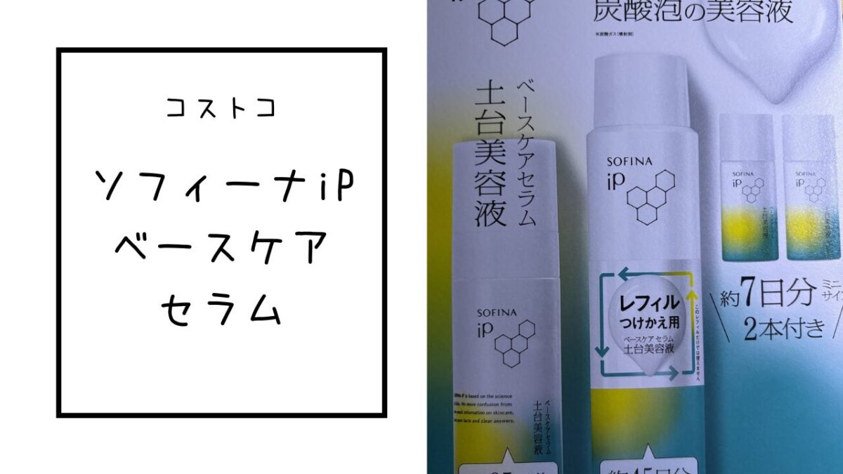 コストコにソフィーナiPベースケアセラムの夏に向けてお得なセットが 