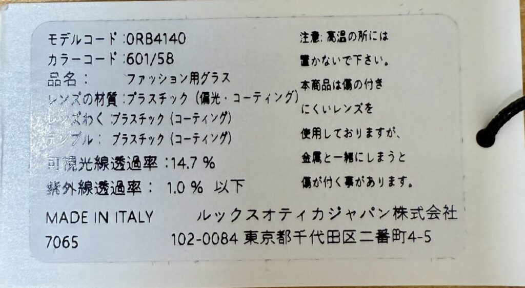 コストコで購入したレイバンのサングラスの詳細が分かる画像