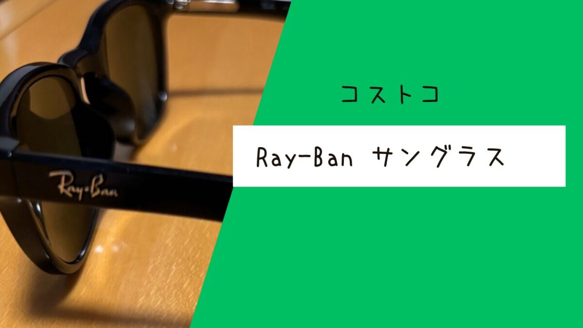 コストコで購入したRay-Banのサングラスの記事のトップ画像