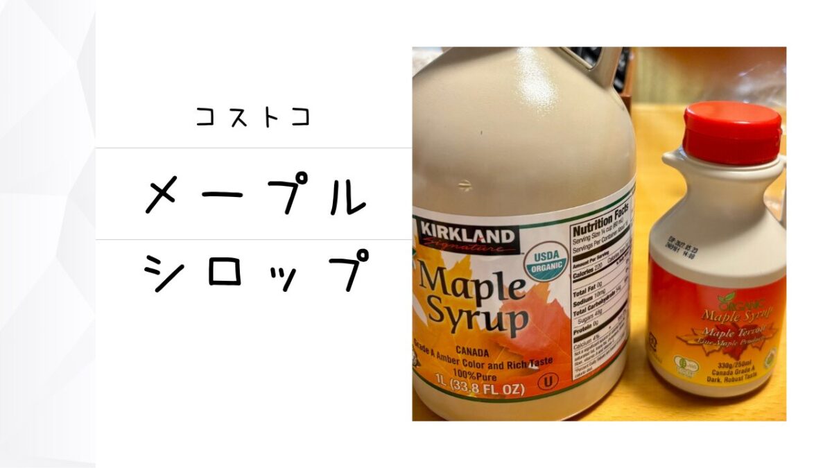 3本セット カークランドシグネチャー コストコ オーガニックメープルシロップ 1329g コストコメープルシロップは2種類あるけど3本入りが使い勝手・味ともに