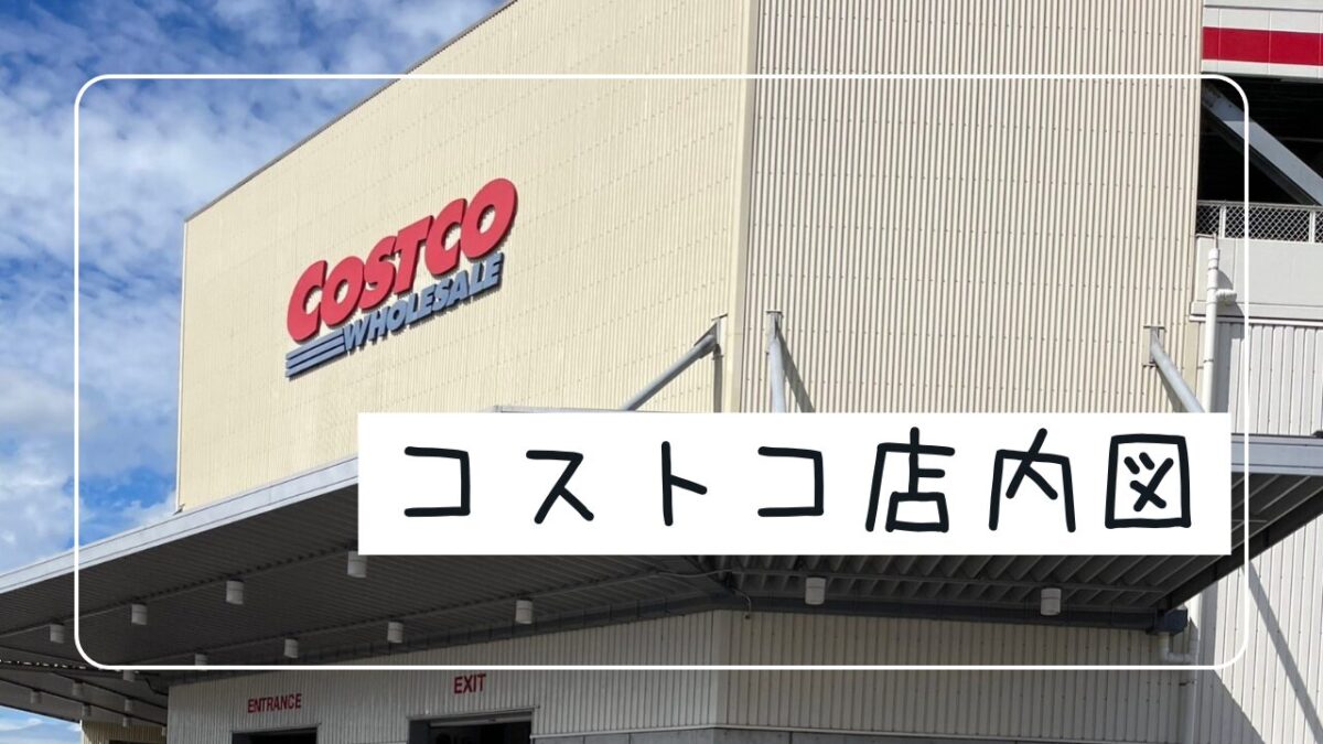 コストコはアドベンチャー(コストコ新三郷倉庫店の店内図) | トコトコあけみん