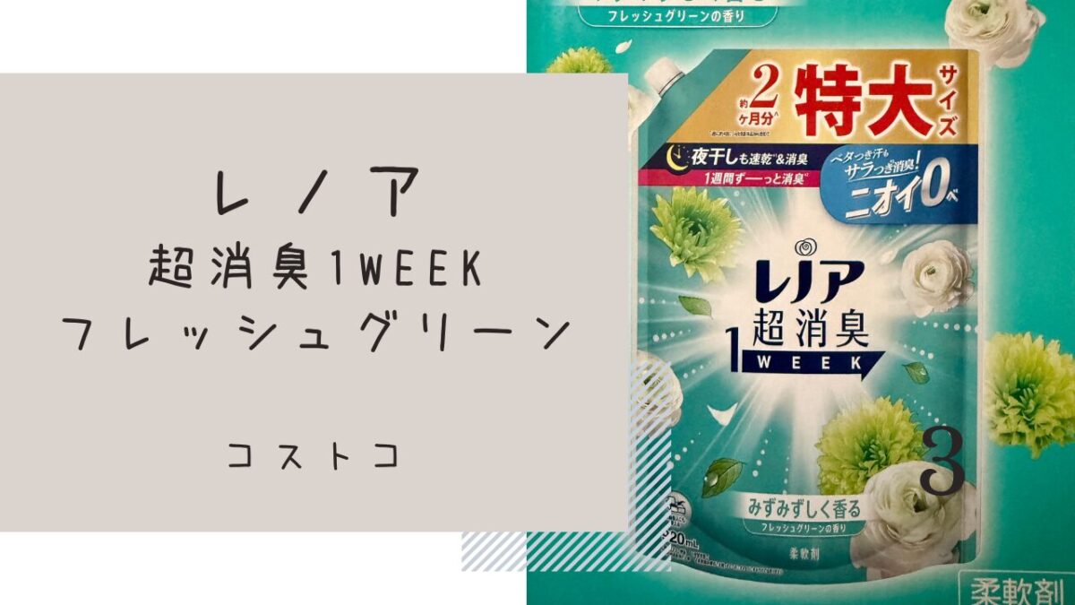 コストコのレノア超消臭1WEEKフレッシュグリーンの香りの記事のトップ画像