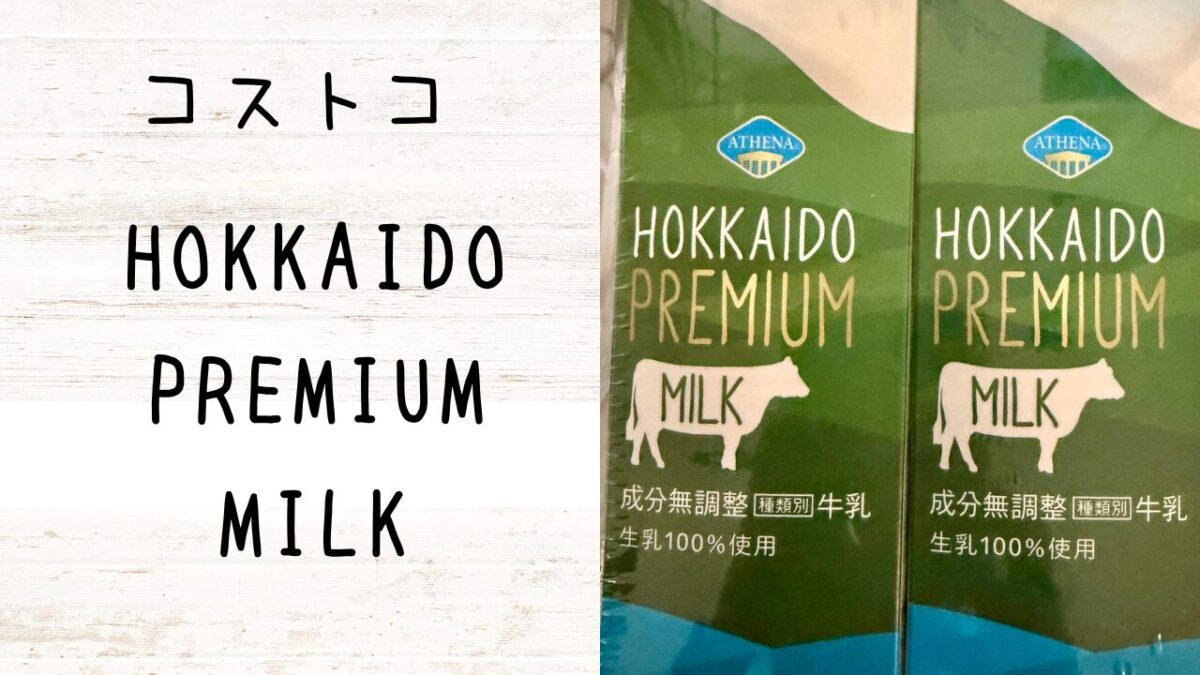 コストコHOKKAIDO PREMIUM MILKの記事のトップ画像