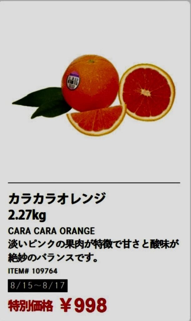 コストコメールマガジンにカラカラオレンジのプロモーション画像
