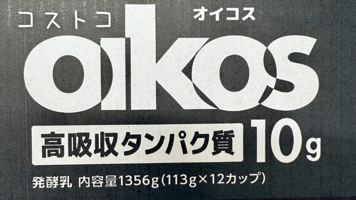 コストコのオイコスの記事のトップ画像