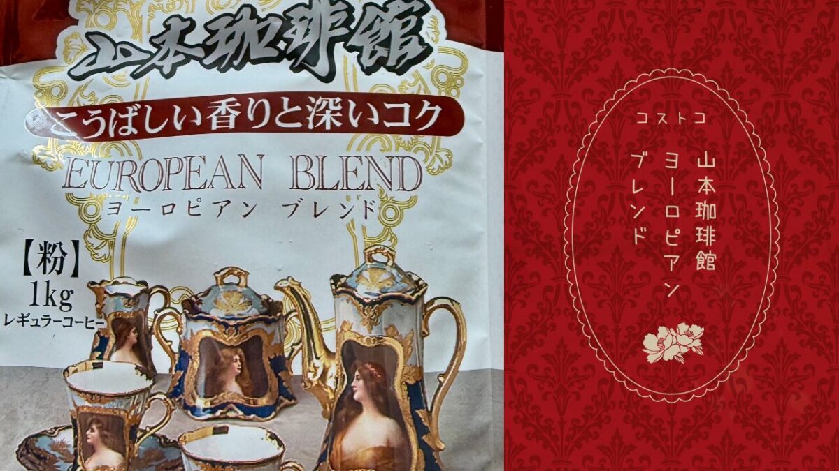 コストコ】山本珈琲館ヨーロピアンブレンドが安かろうまずかろうか検証 