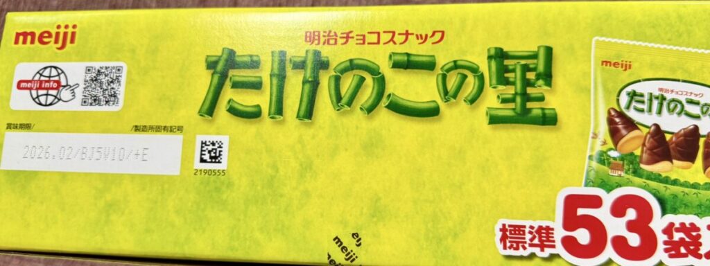 コストコのたけのこの里の賞味期限が分かる画像