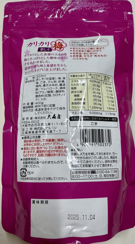 大森屋のカリカリ梅赤しそのパッケージ裏面を撮った画像
