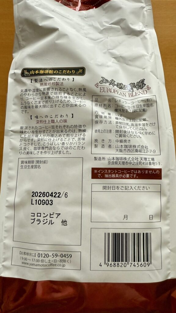 山本珈琲館ヨーロピアンブレンドのパッケージ裏面を撮った画像