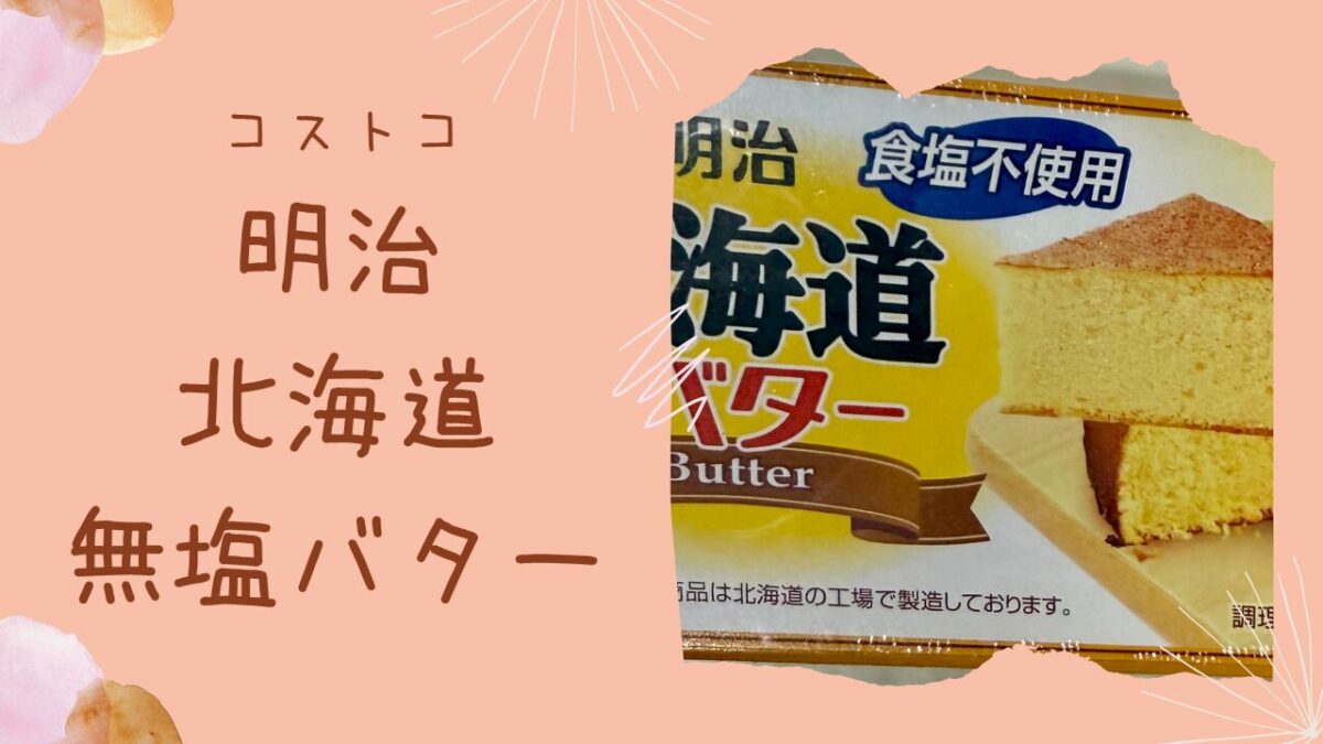 コストコの北海道無塩バターの記事のトップ画像