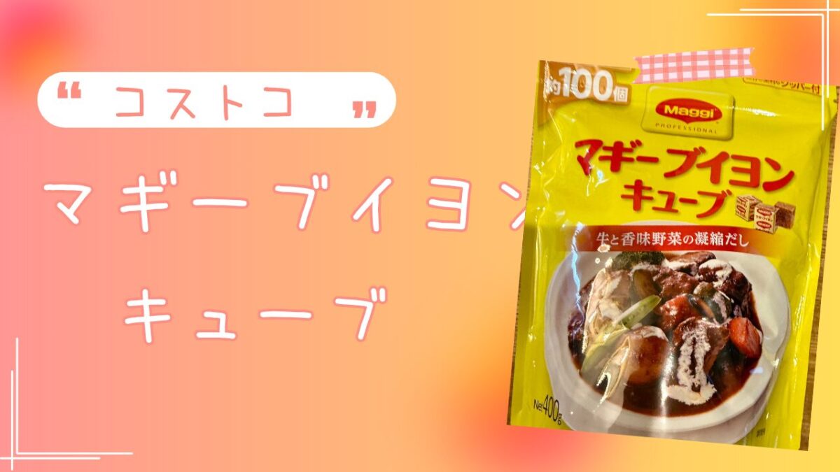 コストコのマギーブイヨンの記事のトップ画像