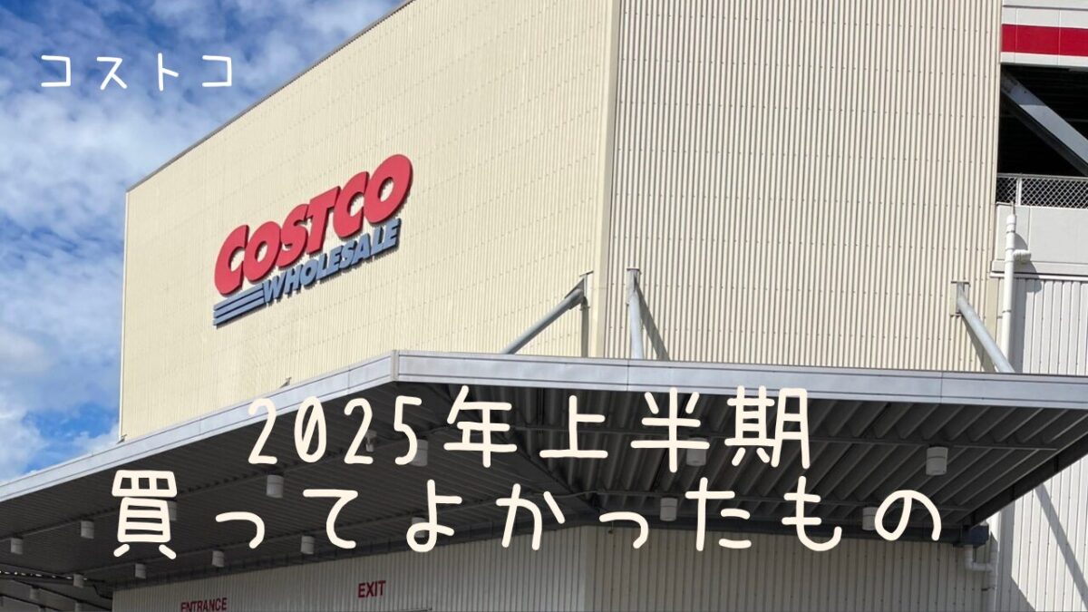 2025年上半期コストコで買ってよかったもの | トコトコあけみん