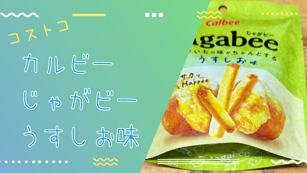 コストコ】カルビー じゃがビー うすしお味 38g × 12袋は美味しく 