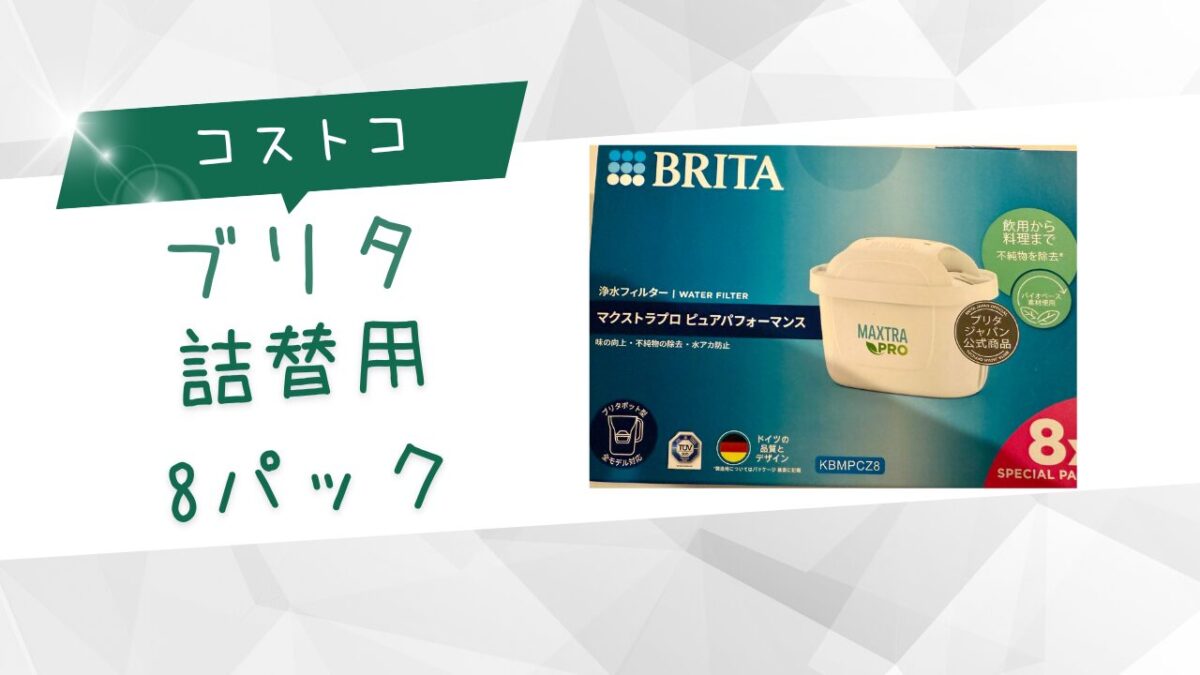コストコ】BRITA Maxtra Pro Cartridge 8PC（ブリタ詰替用）がコストコ 