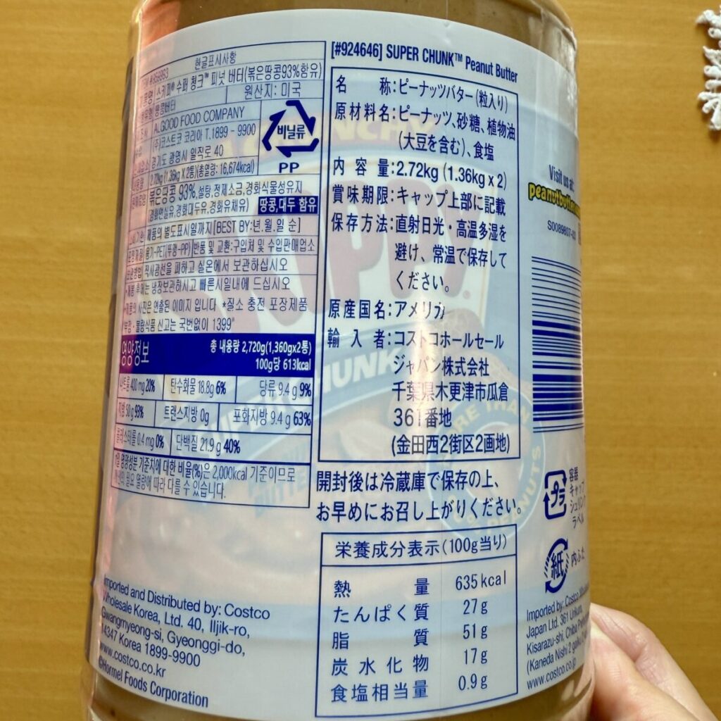 コストコのピーナッツバターの成分表示を撮った画像