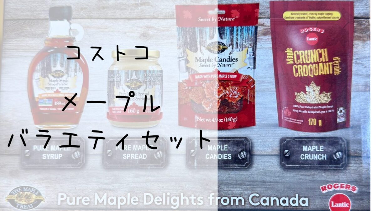 コストコ】メープルバラエティセットは4種類で原材料はメープル 
