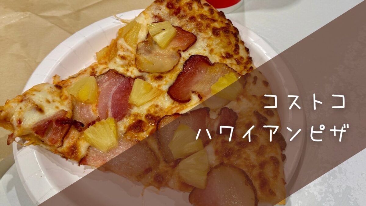 【コストコ】ハワイアンピザは夏の定番 | トコトコあけみん
