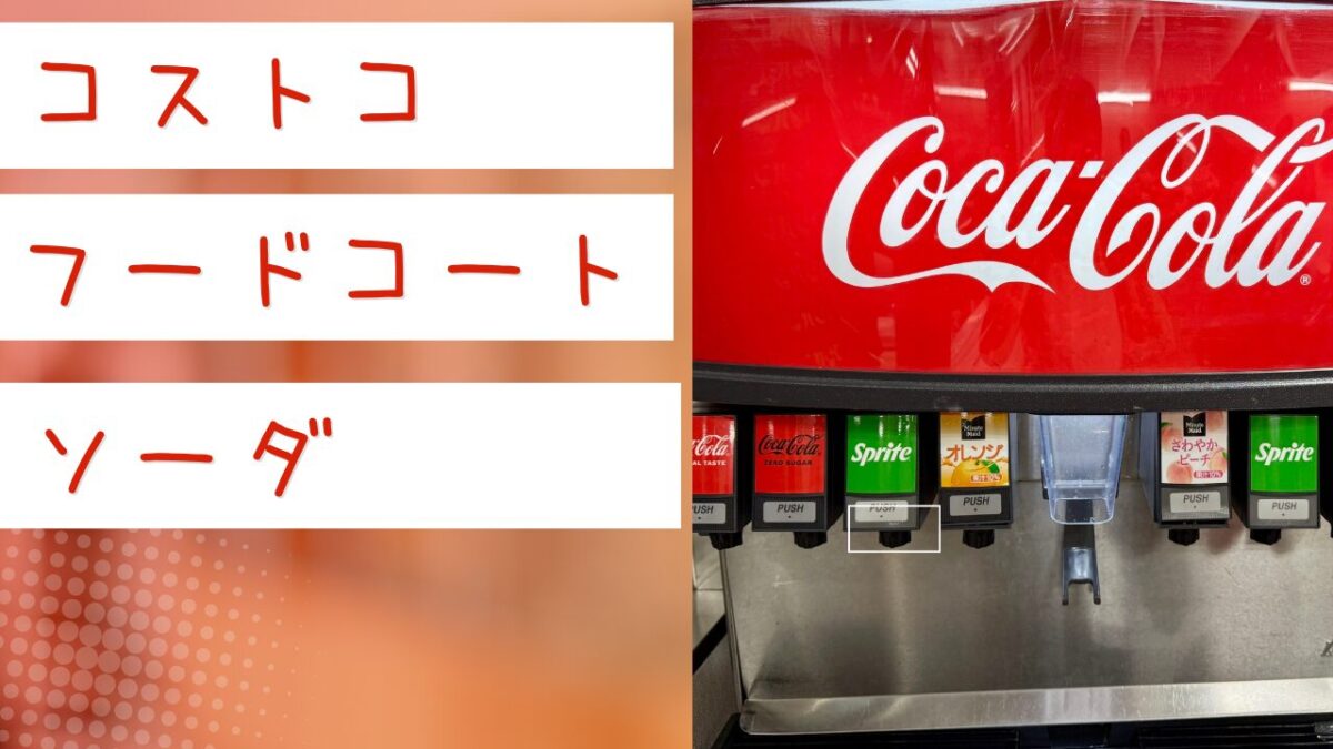 コストコ ドリンク バー