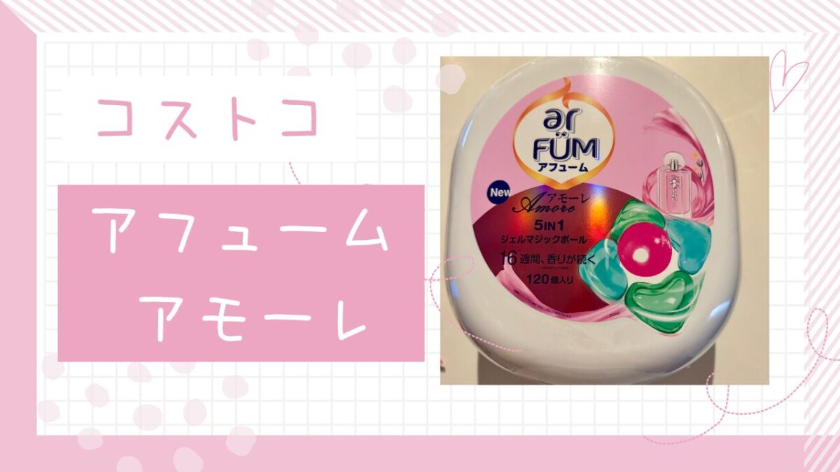 コストコ】アフューム アモーレはほのかな香りの5in1ジェルボール 