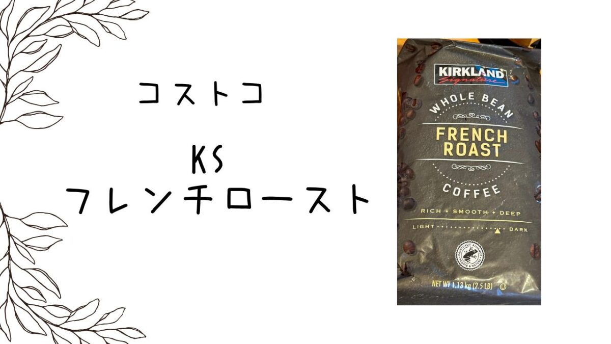 コストコ】KS フレンチロースト1.13kgは苦甘すっきりコーヒー 