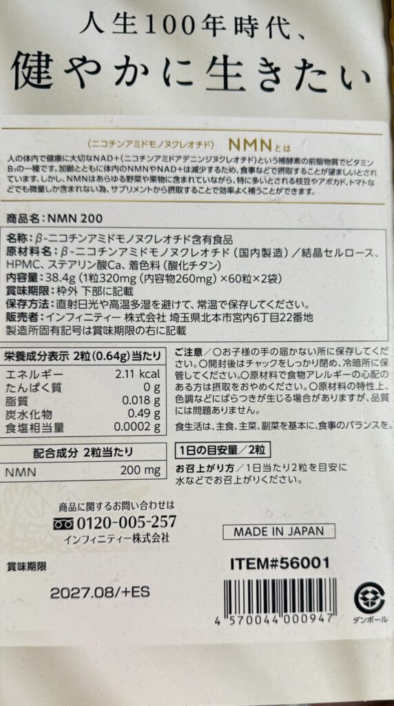 コストコで販売されているNMNのパッケージ裏面を撮った画像