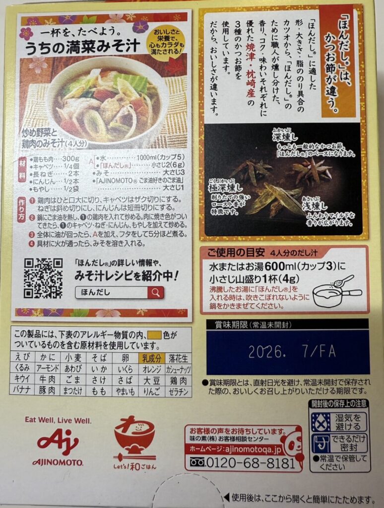 コストコのほんだしのパッケージ裏面を撮った画像