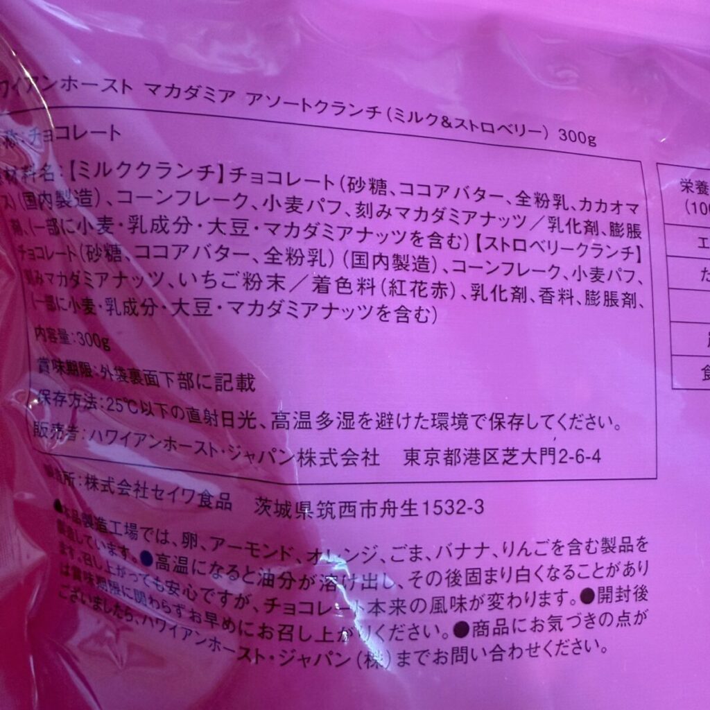 ハワイアンホースト マカダミアクランチ チョコ&ストロベリー 300gの原材料が分かる画像