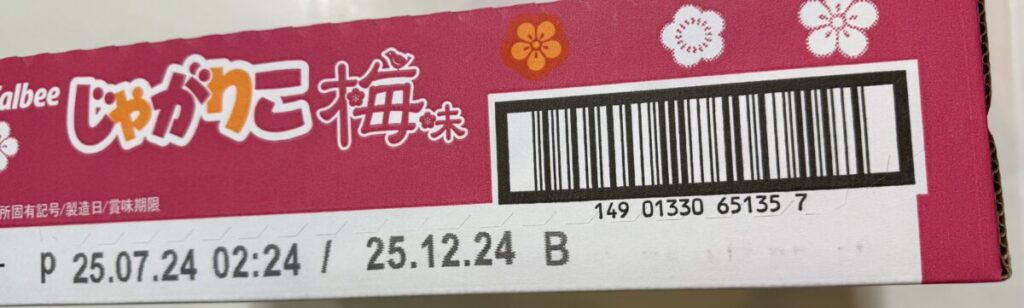 じゃがりこ梅味の製造日と賞味期限が分かる画像