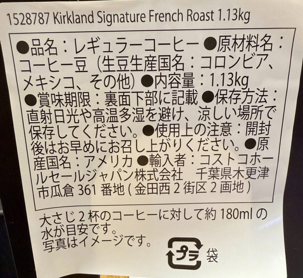 コストコのフレンチローストの原材料表示を撮った画像