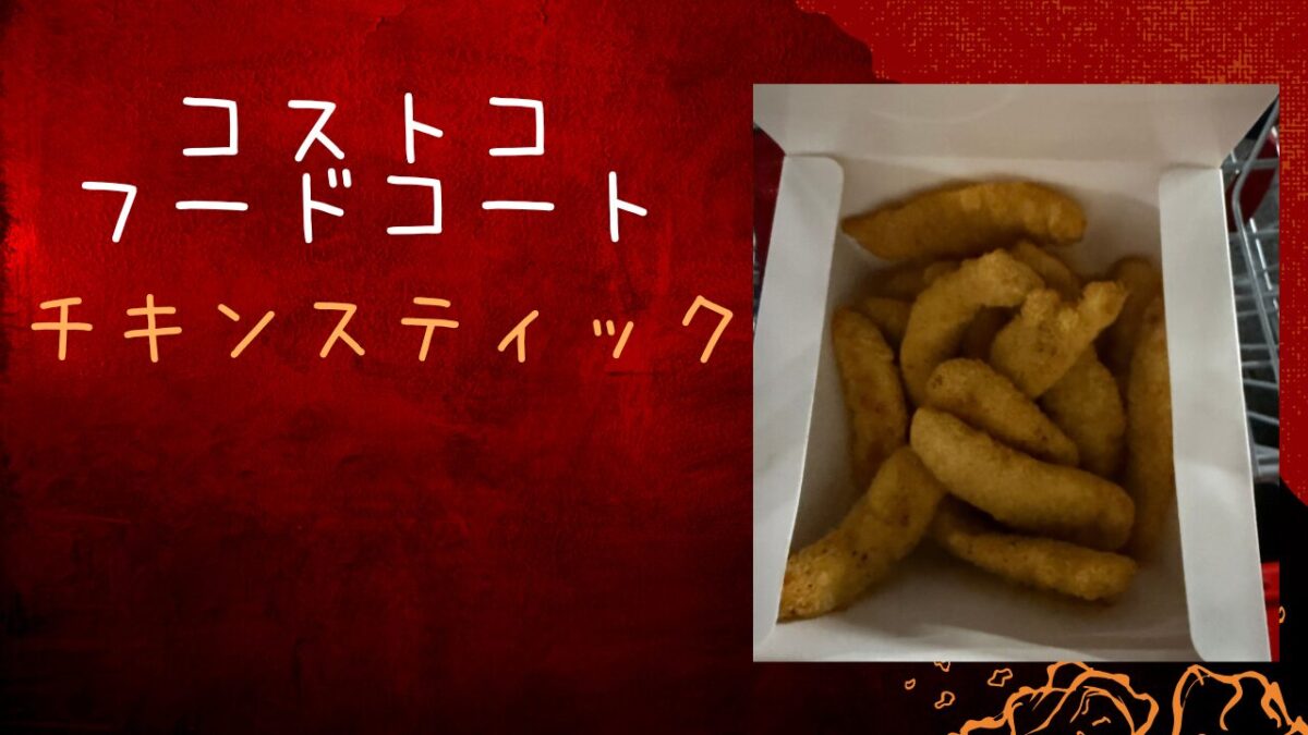 コストコ】フードコートのチキンスティックは大容量だけどヘルシー 