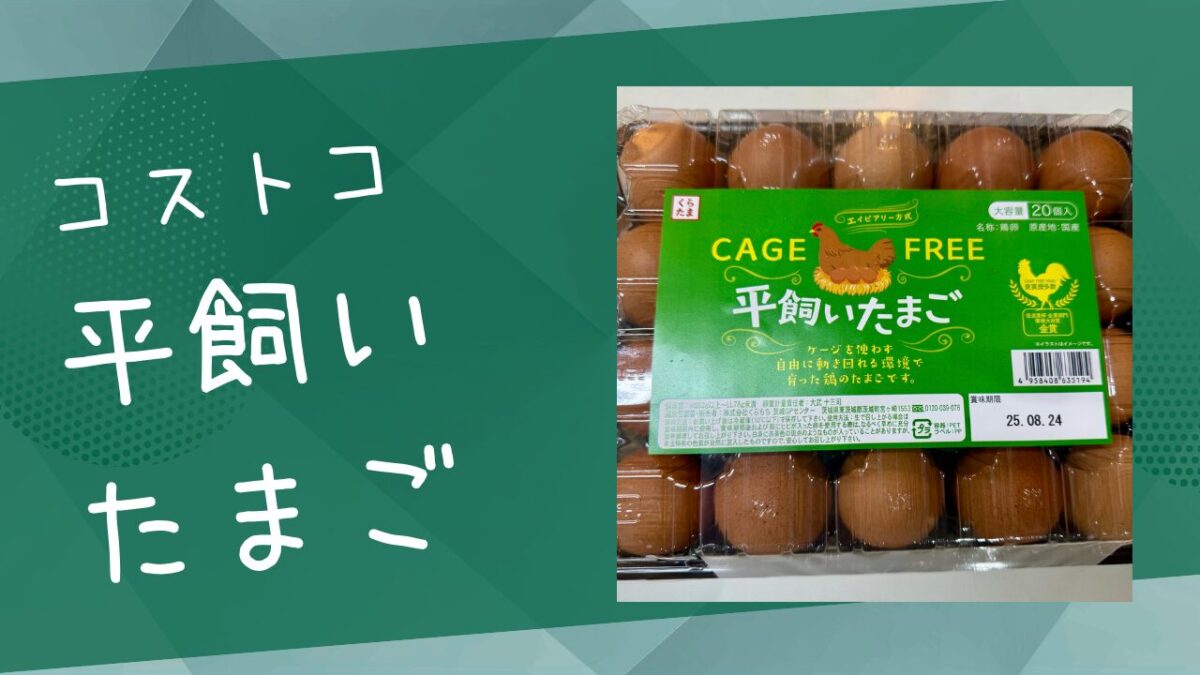 コストコ】くらもちケージフリー卵20個入りは平飼いたまご | トコトコ 
