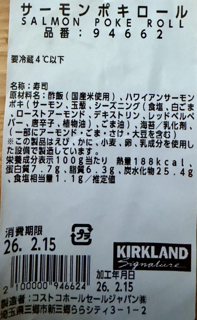 サーモンポキロールの成分表示を撮った画像