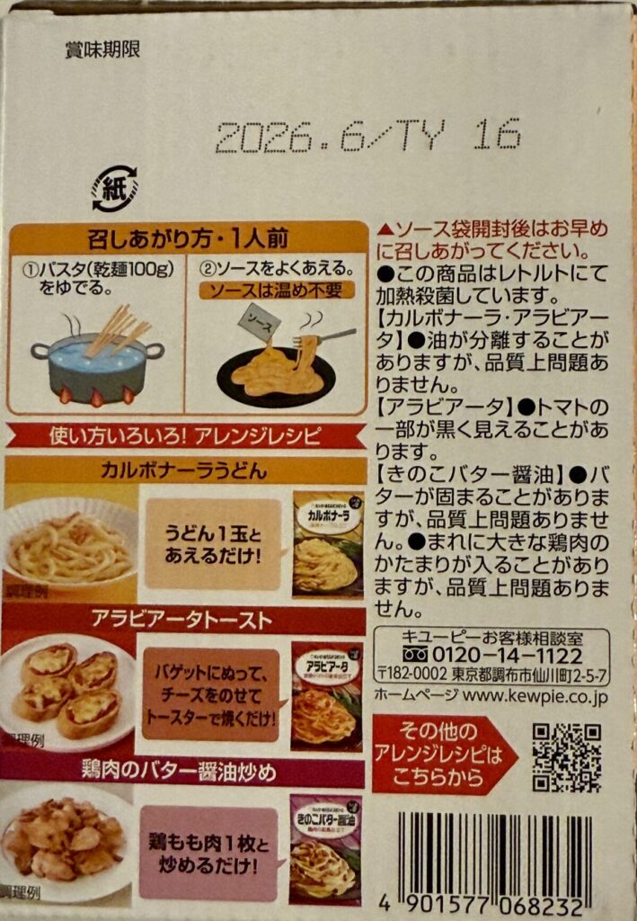 あえるパスタソースの賞味期限が分かる画像
